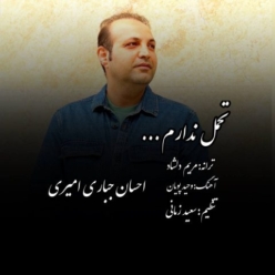 دانلود آهنگ احسان جباری امیری تحمل ندارم